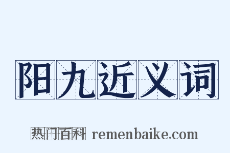 阳九近义词是什么意思的图片
